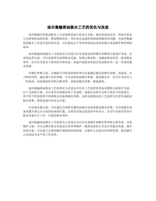 油田集输原油脱水工艺的优化与改进