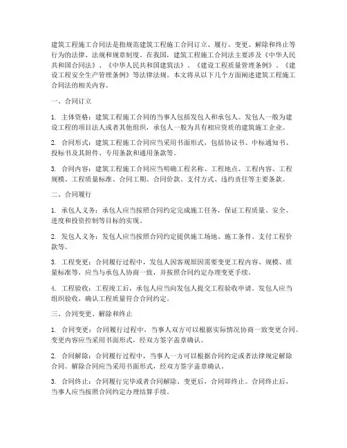 建筑工程施工合同法