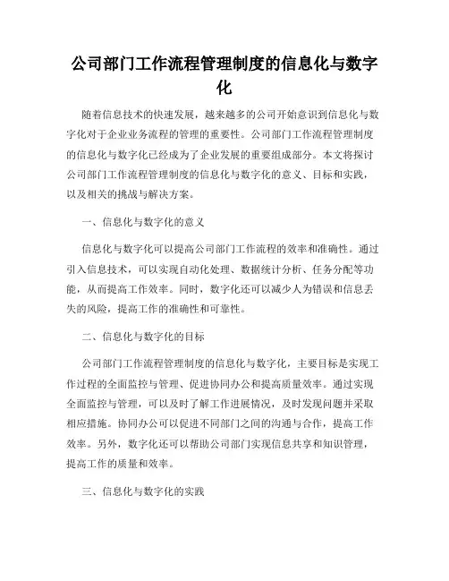 公司部门工作流程管理制度的信息化与数字化