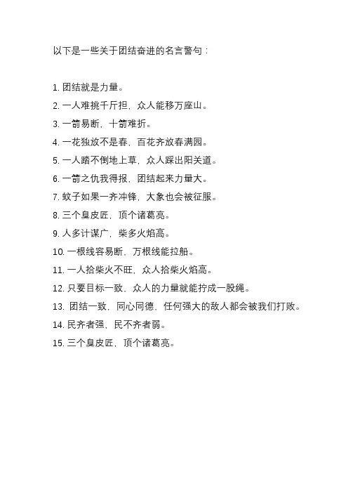 团结奋进的名言警句