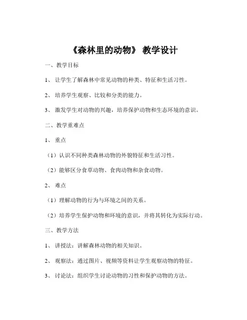 《森林里的动物》 教学设计
