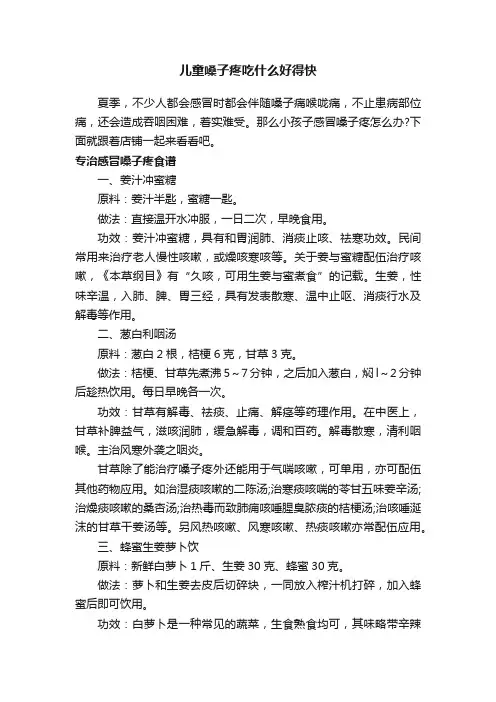 儿童嗓子疼吃什么好得快