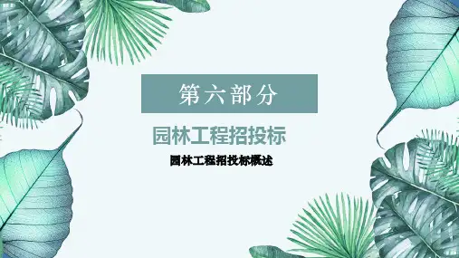 园林工程招投标—园林工程招投标概述(园林工程计量与计价课件)
