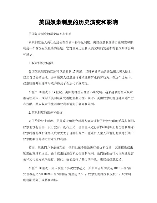 美国奴隶制度的历史演变和影响