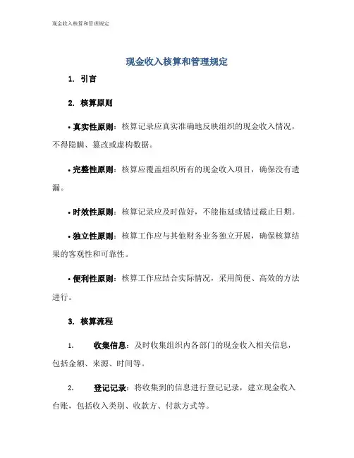 现金收入核算和管理规定