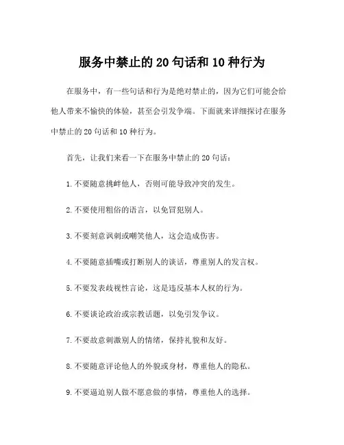 服务中禁止的20句话和10种行为