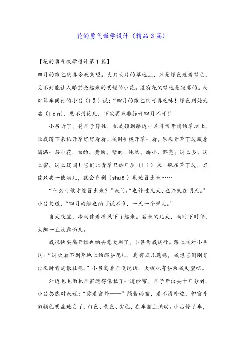 花的勇气教学设计(精品3篇)