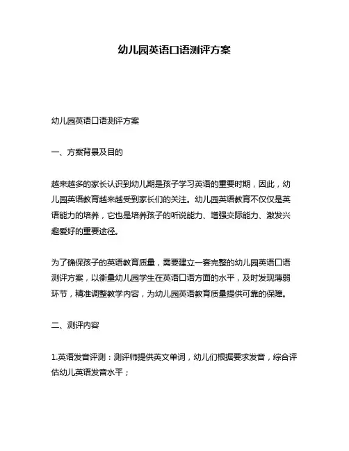 幼儿园英语口语测评方案