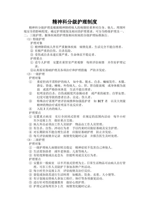 精神科分级护理制度