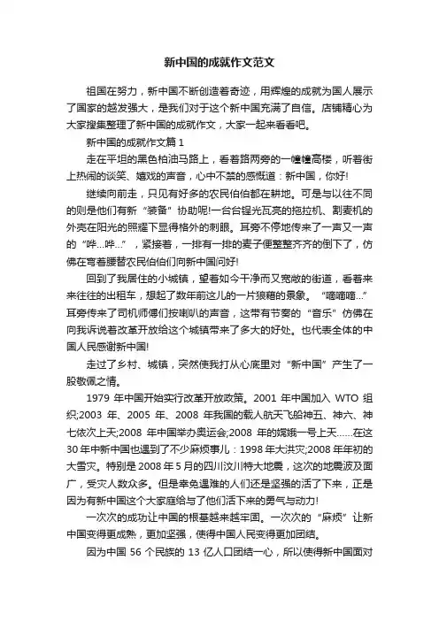 新中国的成就作文范文