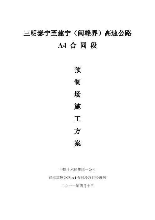 预制场施工方案 Microsoft Word 文档