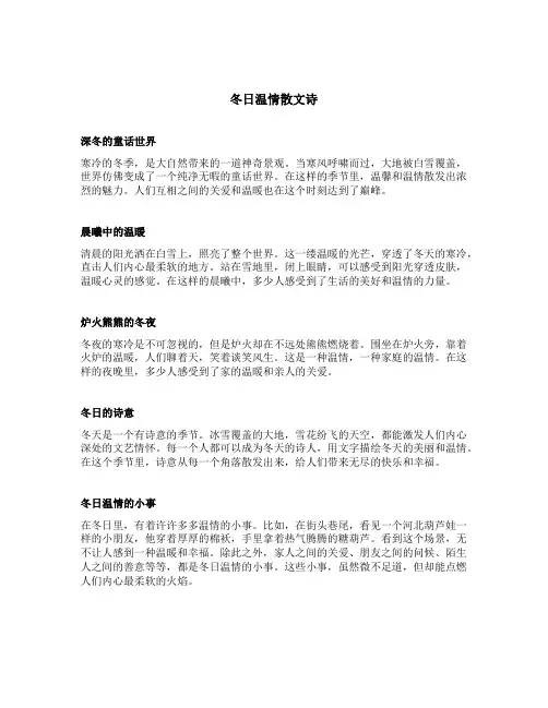 冬日温情散文诗
