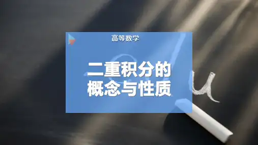 二重积分的概念-与性质