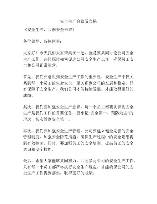 安全生产会议发言稿