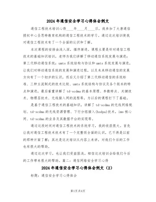 2024年通信安全学习心得体会例文(2篇)