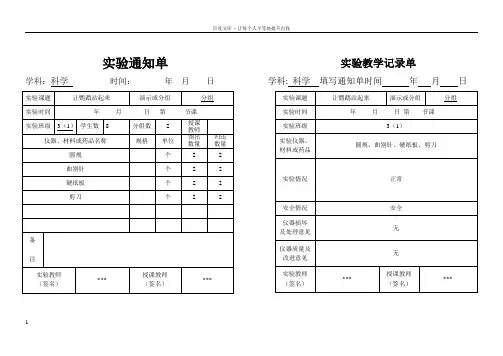 小学三年级上科学实验通知单记录单