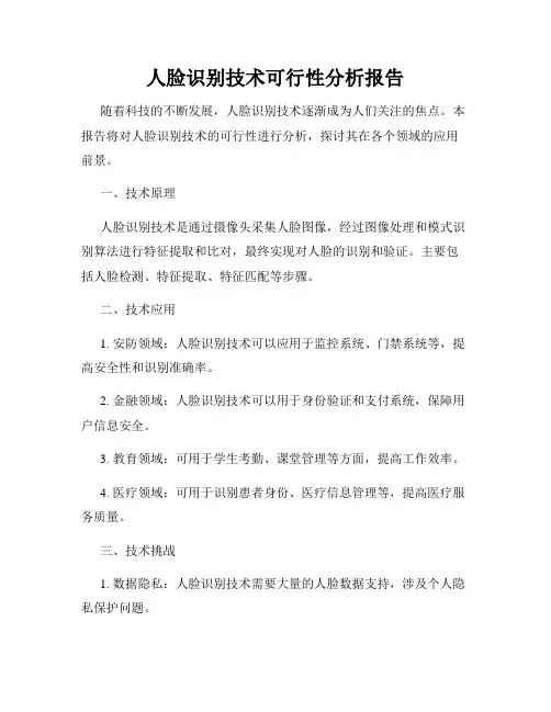 人脸识别技术可行性分析报告
