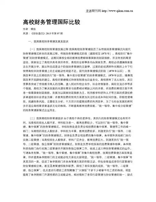 高校财务管理国际比较