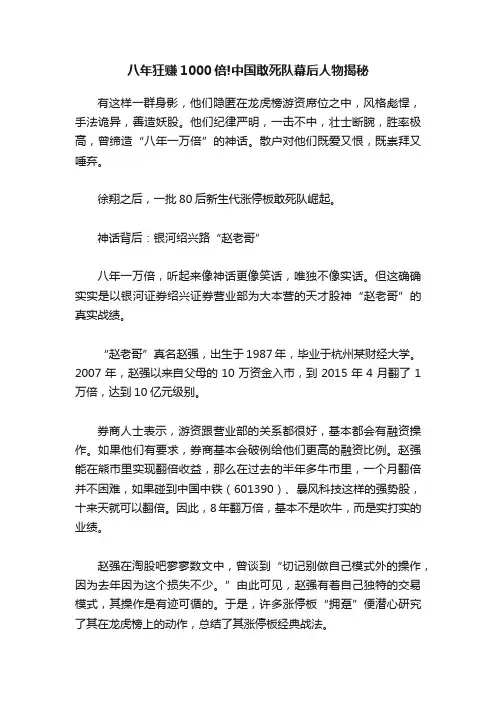 八年狂赚1000倍!中国敢死队幕后人物揭秘