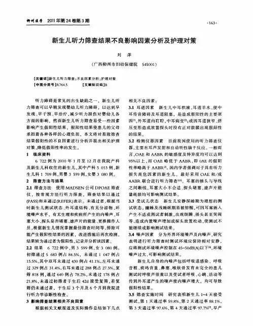 新生儿听力筛查结果不良影响因素分析及护理对策