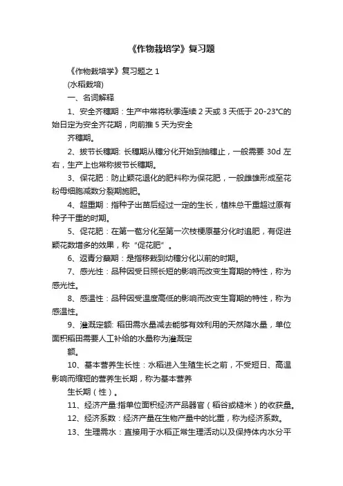 《作物栽培学》复习题