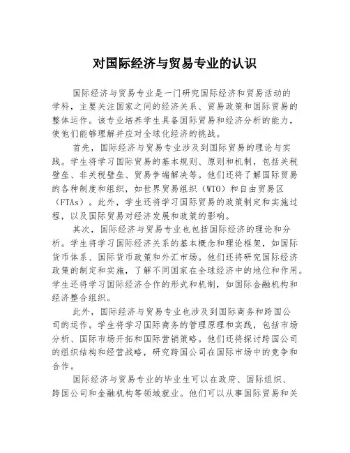 对国际经济与贸易专业的认识