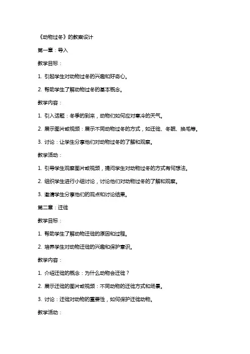 《动物过冬》的教案设计