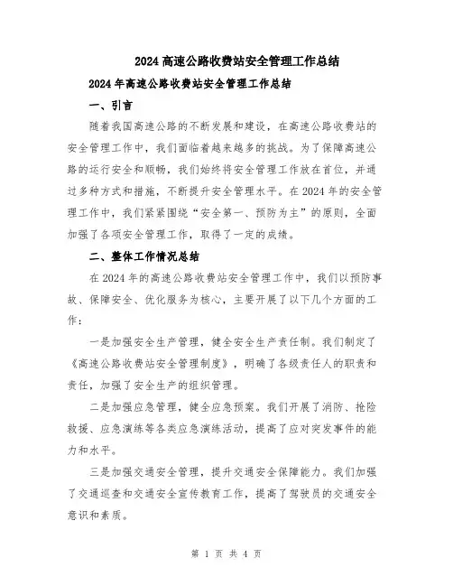 2024高速公路收费站安全管理工作总结