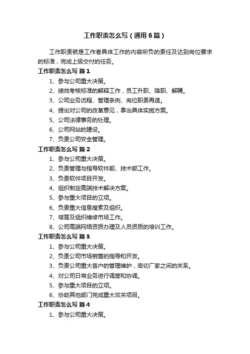 工作职责怎么写（通用6篇）
