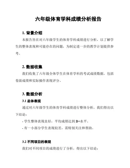六年级体育学科成绩分析报告