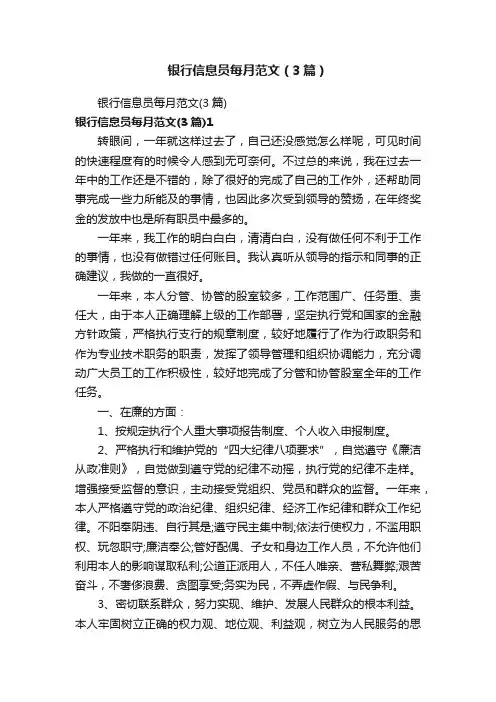 银行信息员每月范文（3篇）
