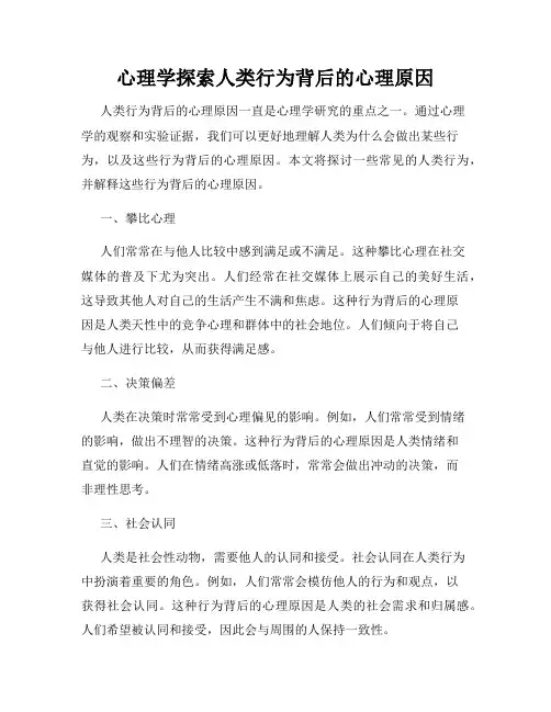 心理学探索人类行为背后的心理原因