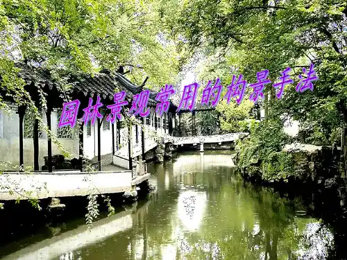 园林景观常用的构景手法