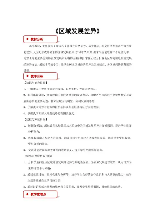 高中地理湘教版必修三1.3教学设计《区域发展差异》