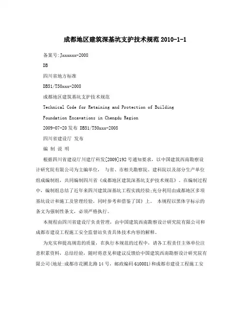 成都地区建筑深基坑支护技术规范2010-1-1