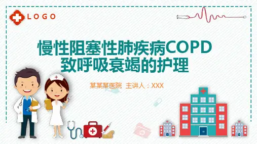 慢性阻塞性肺疾病引起呼衰的护理课程PPT课件