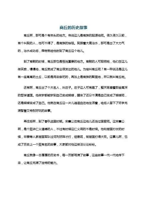 商丘的历史故事