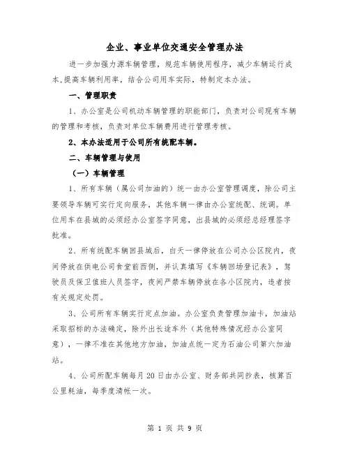 企业、事业单位交通安全管理办法（2篇）