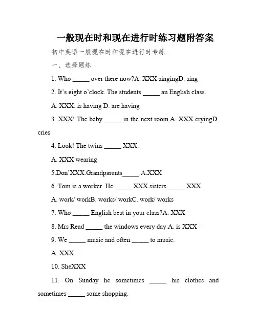 一般现在时和现在进行时练习题附答案