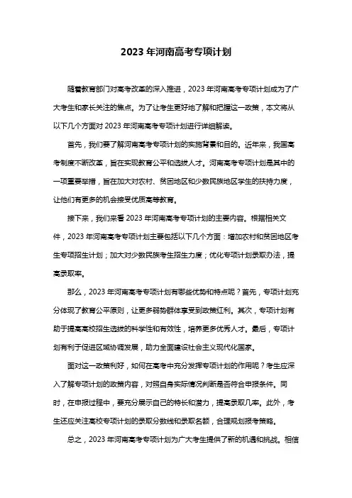2023年河南高考专项计划