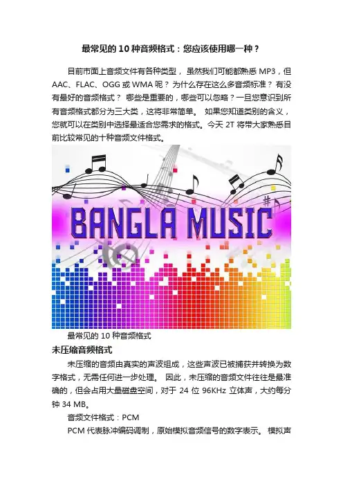 最常见的10种音频格式：您应该使用哪一种？