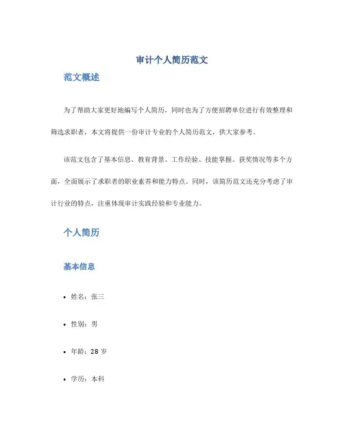 审计个人简历范文