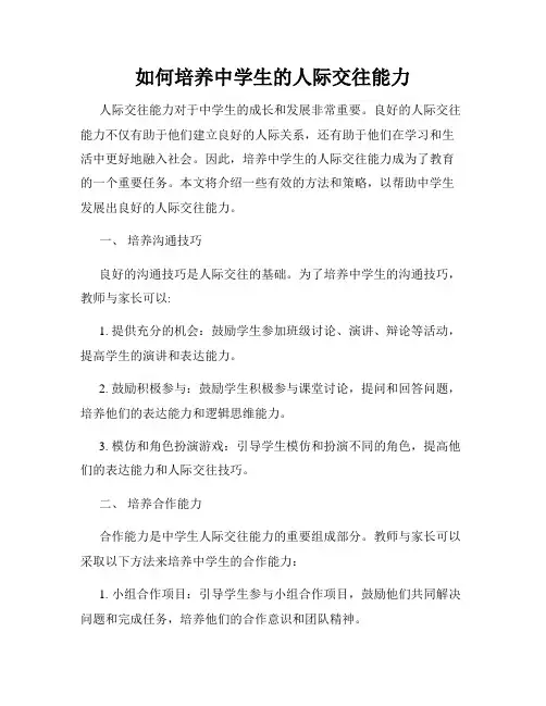 如何培养中学生的人际交往能力