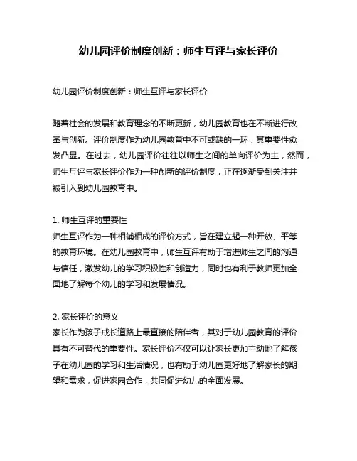 幼儿园评价制度创新：师生互评与家长评价