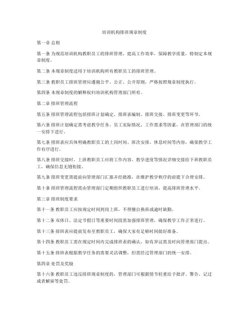 培训机构排班规章制度