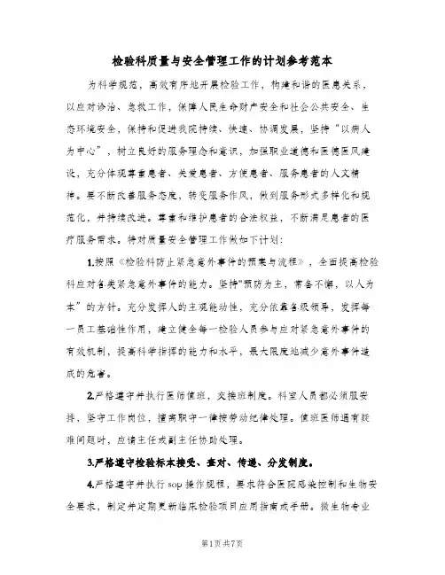 检验科质量与安全管理工作的计划参考范本(三篇)