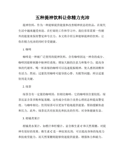 五种提神饮料让你精力充沛