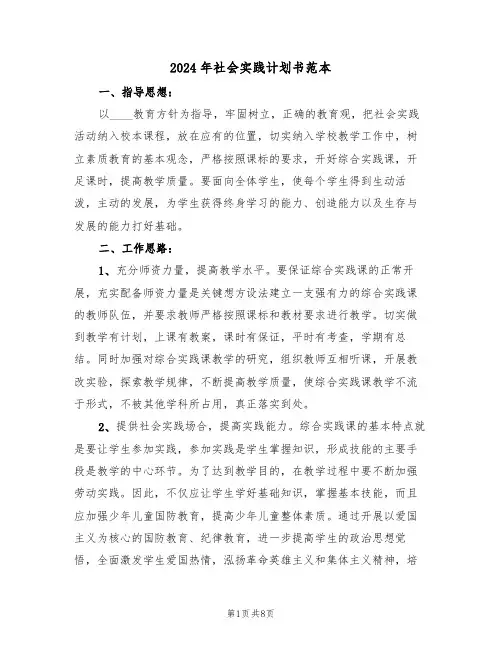 2024年社会实践计划书范本(3篇)