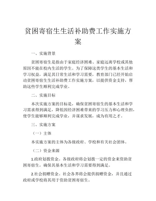 贫困寄宿生生活补助费工作实施方案