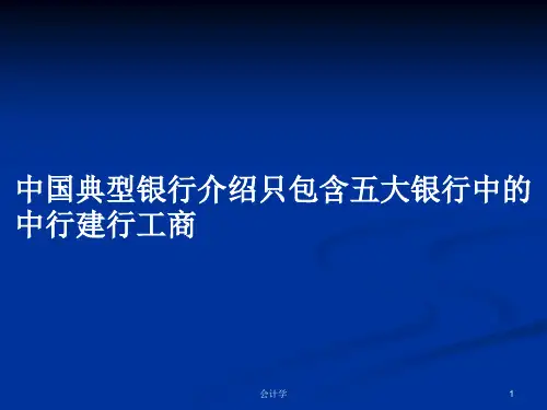 中国典型银行介绍只包含五大银行中的中行建行工商PPT学习教案